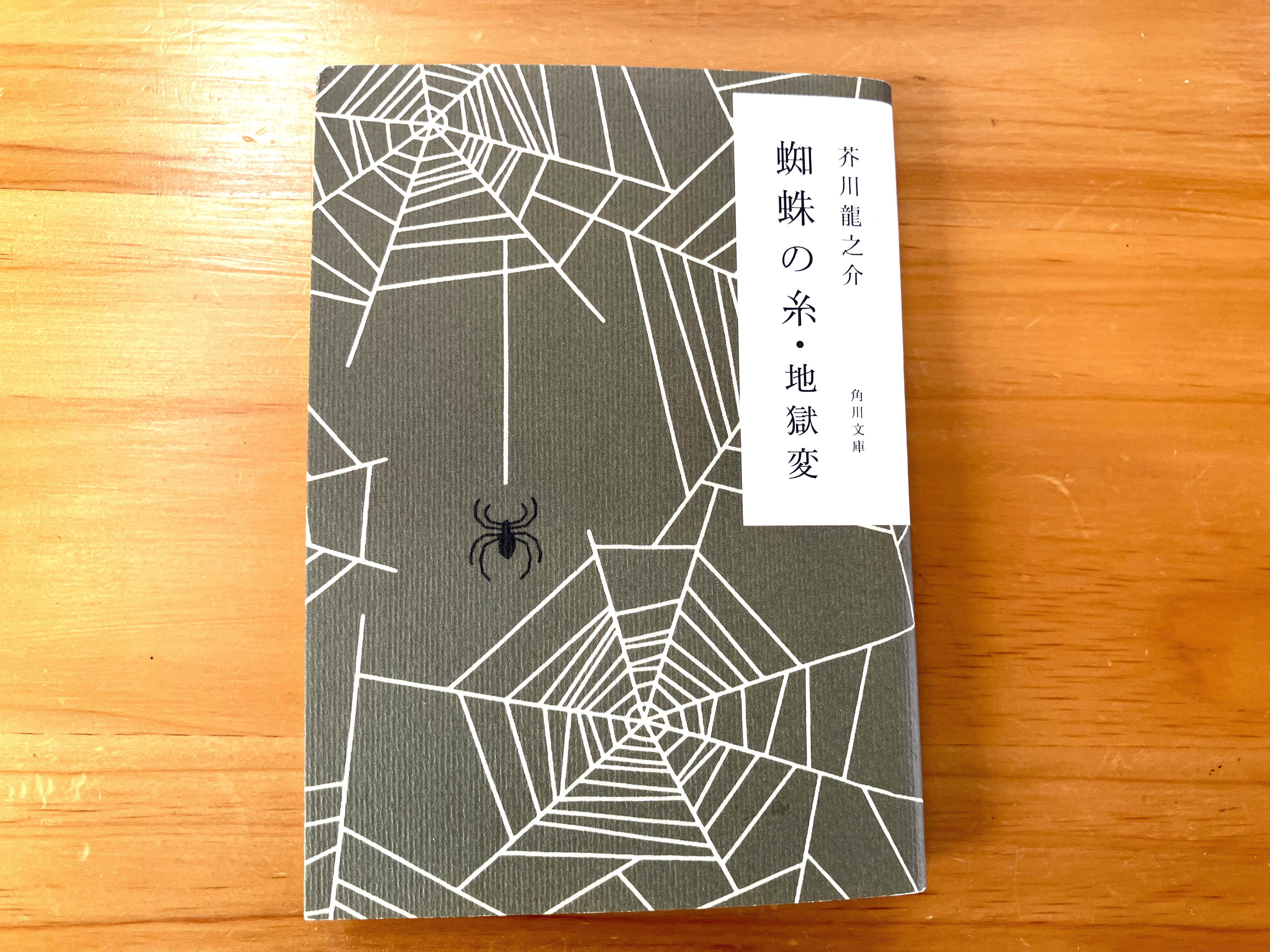 芥川龍之介 『蜘蛛の糸・地獄変』 | SANO-SANOリビングカンパニー